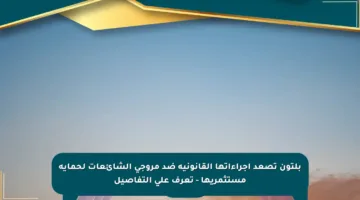 بلتون تصعد إجراءاتها القانونية ضد مروجي الشائعات لحماية مستثمريها – تعرف على التفاصيل